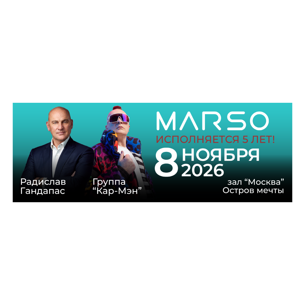 Билет на 5 день рождения MARSO